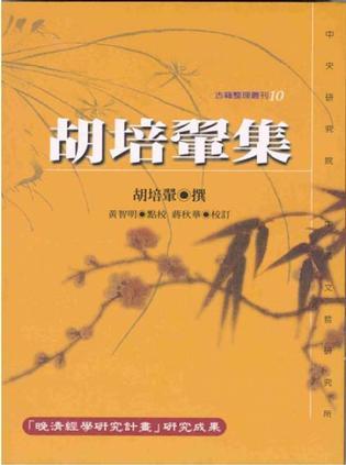 胡培翚集