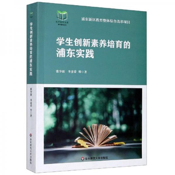 學生創(chuàng)新素養(yǎng)培育的浦東實踐/東方教育文庫系列教育叢書