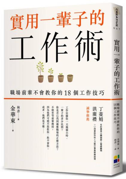 實(shí)用一輩子的工作術(shù): 職場前輩不會教你的18個工作技巧