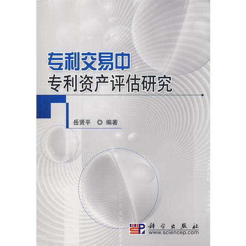 專利交易中專利資產(chǎn)評(píng)估研究