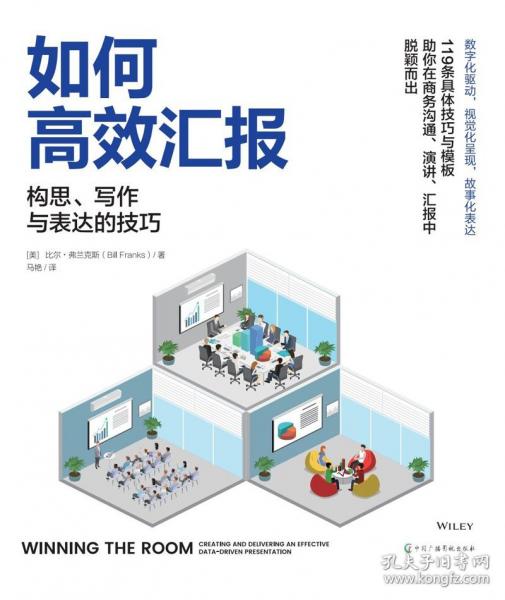 如何高效匯報：構思寫作與表達的技巧 比爾·弗蘭克斯有效溝通演講演示PPT制作數(shù)據(jù)分析表達技巧駕馭大數(shù)據(jù)視覺效果傳遞觀點