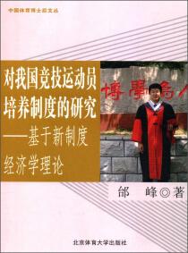 对我国竞技运动员培养制度的研究 : 基于新制度经济学理论