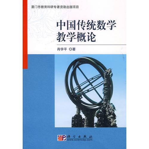 中國(guó)傳統(tǒng)數(shù)學(xué)教學(xué)概論