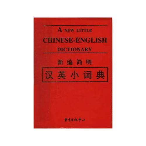 新編簡明漢英小詞典