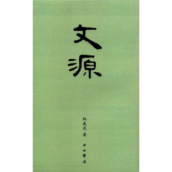 文源
