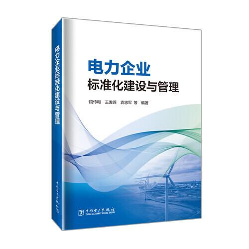 電力企業(yè)標(biāo)準(zhǔn)化建設(shè)與管理