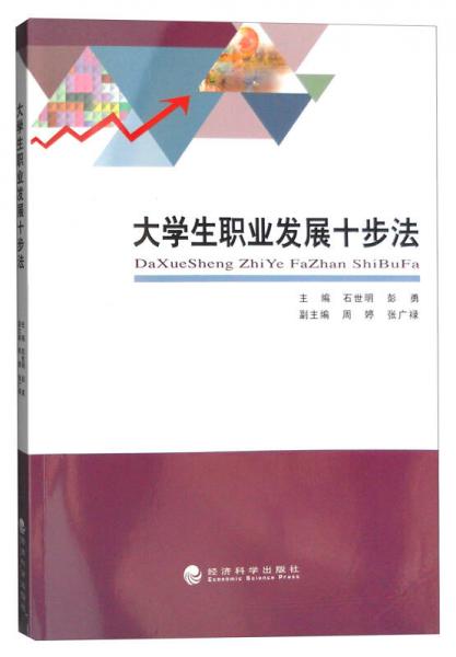 大學(xué)生職業(yè)發(fā)展十步法