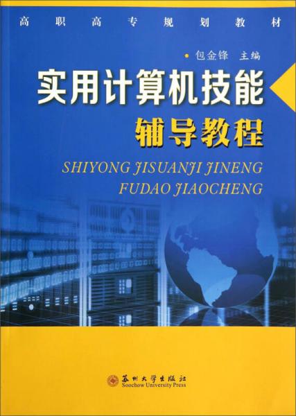 實用計算機技能輔導教程/高職高專規(guī)劃教材