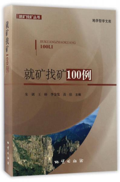 就礦找礦100例/就礦找礦叢書·地學(xué)哲學(xué)文庫(kù)