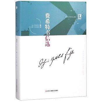 費(fèi)希特書信選
