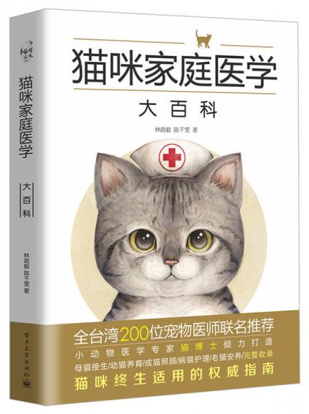 貓咪家庭醫學大百科