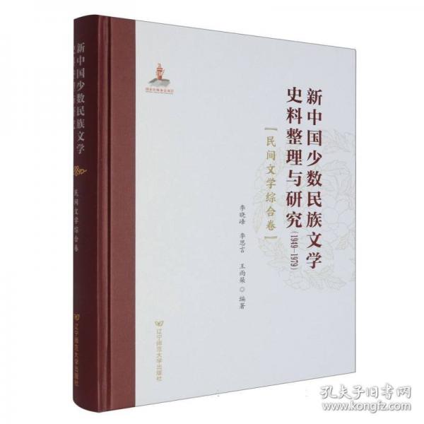 新中國少數(shù)民族文學史料整理與研究
