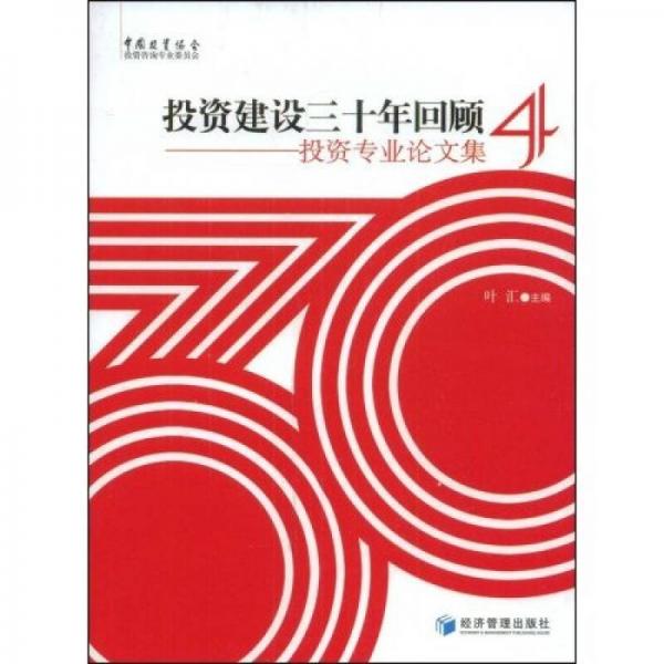 投資建設(shè)三十年回顧