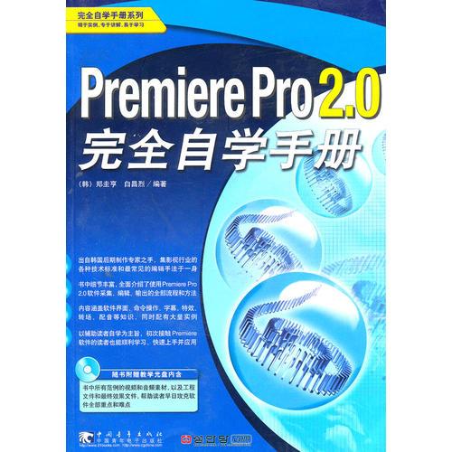 完全自学手册系列 Premiere Pro2.0完全自学手册