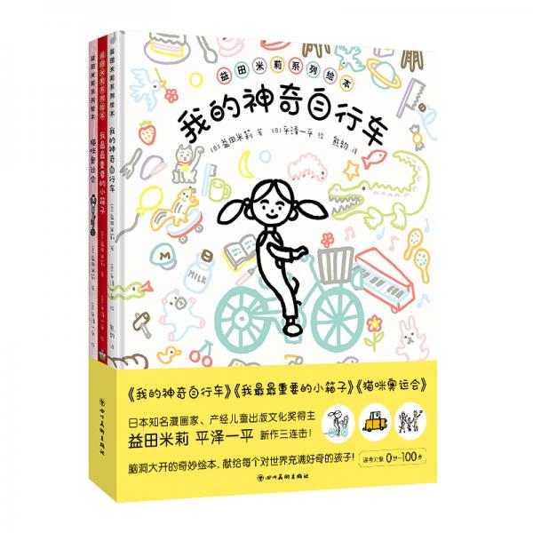 益田米莉系列绘本-我的神奇自行车，我最最重要的小箱子，猫咪运动会，益田米莉新作三连击