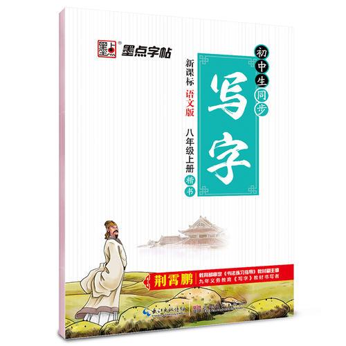 墨点字帖初中生同步写字 语文版八年级上 教材同步钢笔书法字帖