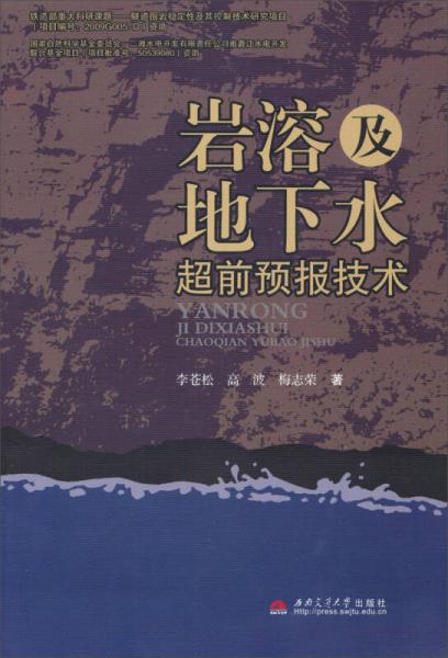 巖溶及地下水超前預(yù)報(bào)技術(shù)
