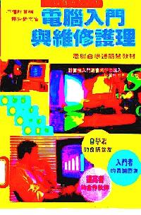 電腦入門與維修護理