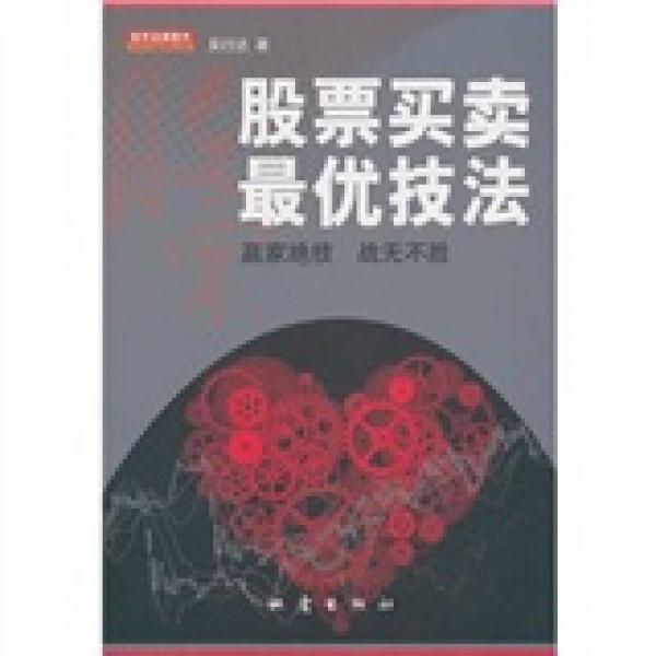 股票買賣最優(yōu)技法