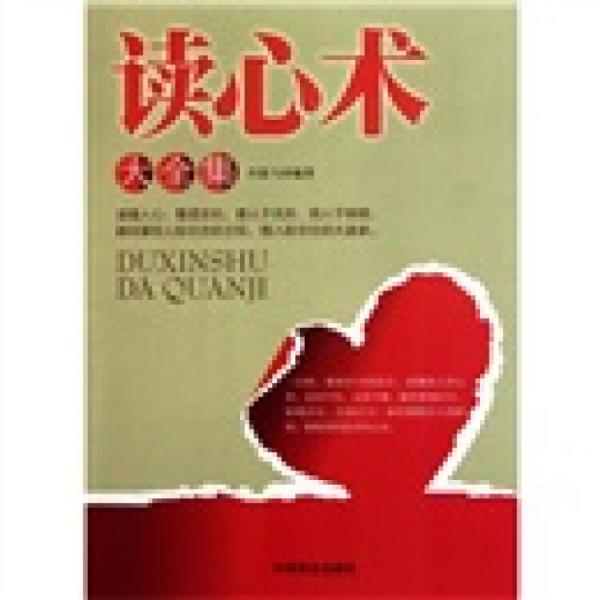 讀心術(shù)大全集