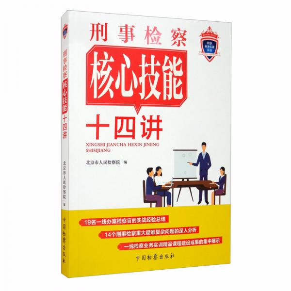 刑事檢察核心技能十四講