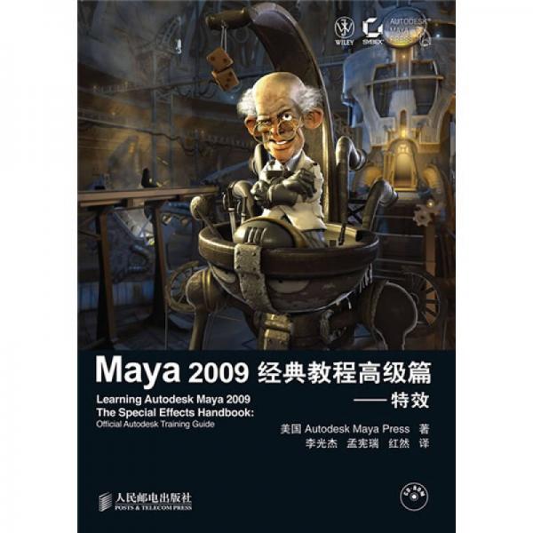 Maya 2009經(jīng)典教程高級篇：特效