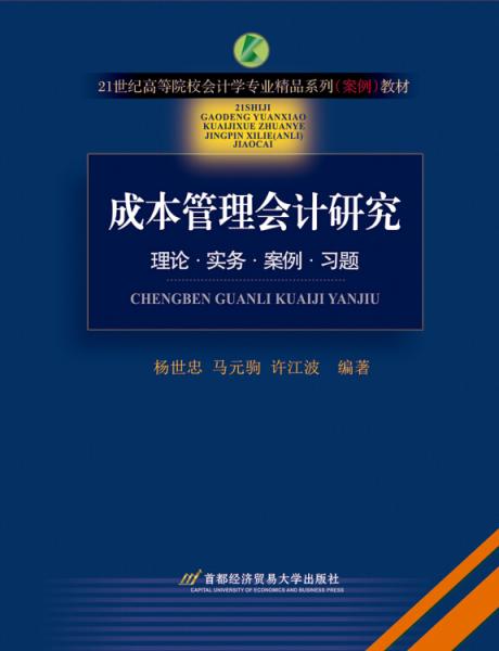 成本管理會(huì)計(jì)研究