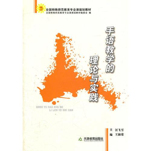 手語教學(xué)的理論與實(shí)踐