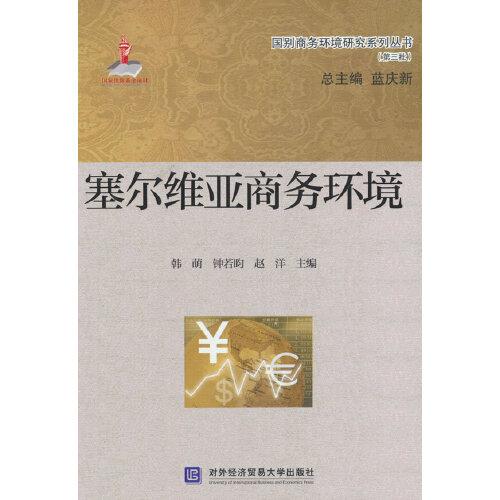 塞爾維亞商務環(huán)境