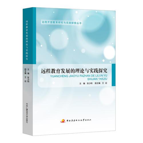遠(yuǎn)程教育發(fā)展的理論與實(shí)踐探究