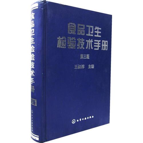 食品卫生检验技术手册（三版）