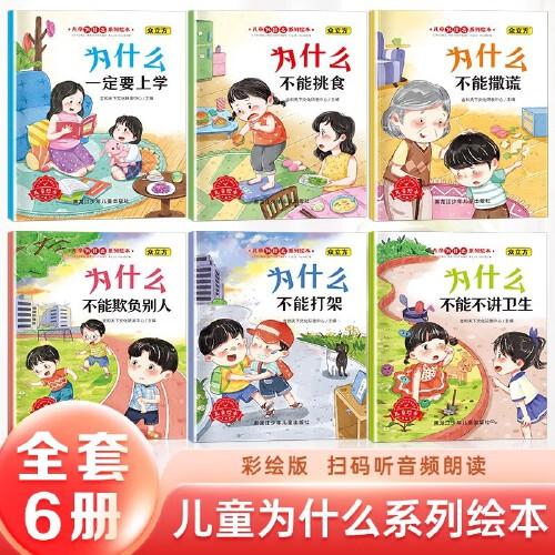 兒童為什么不能繪本全6冊 不能撒謊幼兒早教啟蒙繪本寶寶睡前故事書小學(xué)生課外閱讀書籍益智圖畫書漫畫書兒童繪本寶寶教育繪本