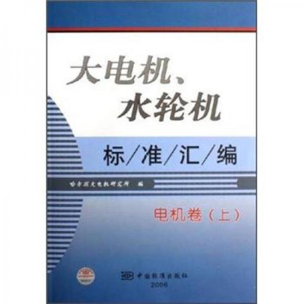 大电机、水轮机标准汇编：电机卷（上）