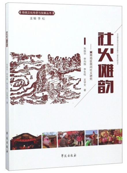 社火傩韵：冀南地区民间社火研究/传统文化传承与发展丛书