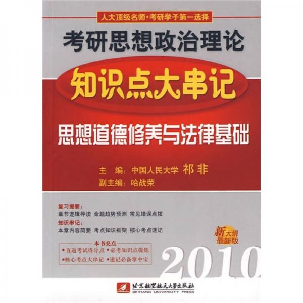 2010考研思想政治理论知识点大串记：思想道德修养与法律基础