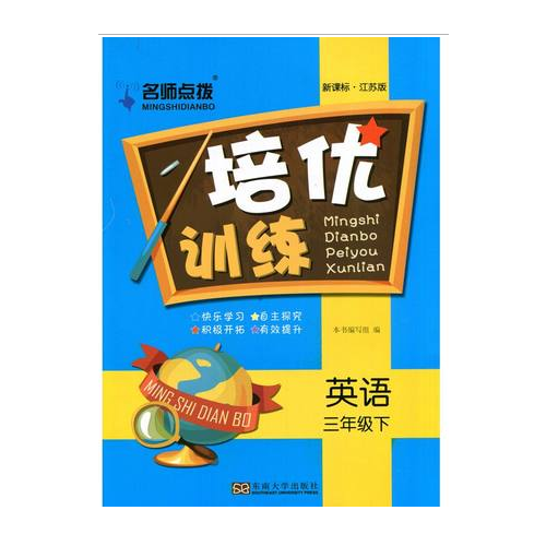 17春3年級英語(下)(新課標(biāo)江蘇版)培優(yōu)訓(xùn)練-名師點(diǎn)撥