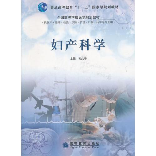 婦產(chǎn)科學(xué)