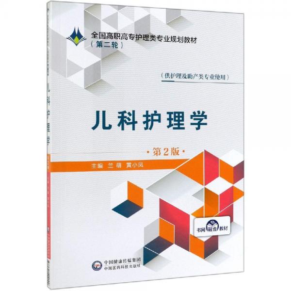 兒科護(hù)理學(xué)(第2版)蘭萌全國(guó)高職高專護(hù)理類專業(yè)規(guī)劃教材(第2輪) 