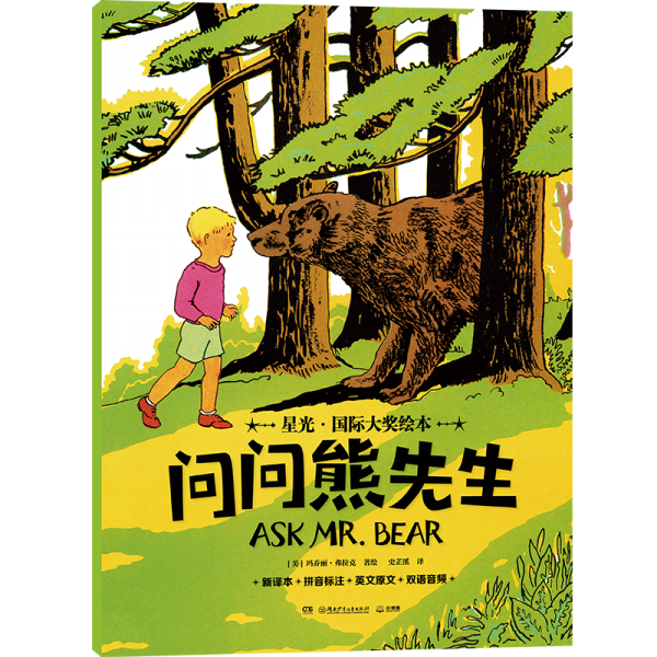 星光·國(guó)際大獎(jiǎng)繪本 問(wèn)問(wèn)熊先生