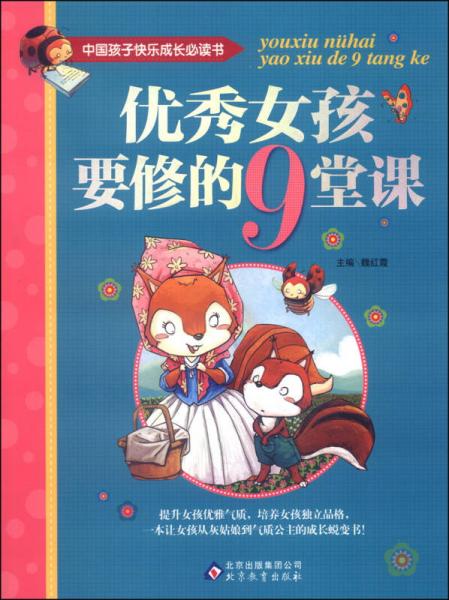 中国孩子快乐成长必读书：优秀女孩要修的9堂课