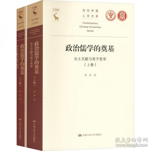 政治儒学的奠基——出土文献与荀子哲学