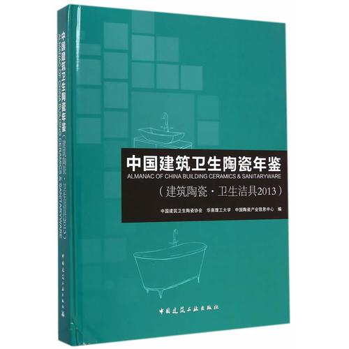 中國建筑衛(wèi)生陶瓷年鑒（建筑陶瓷 衛(wèi)生潔具2013）