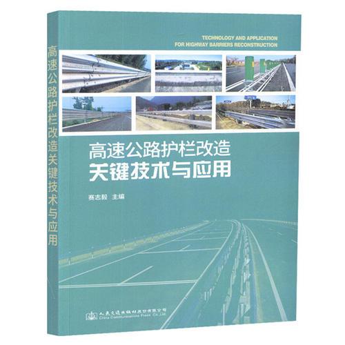高速公路護欄改造關(guān)鍵技術(shù)與應(yīng)用