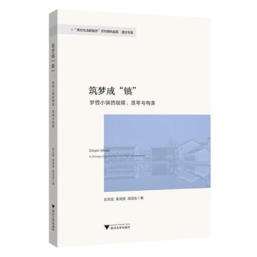 筑夢(mèng)成“鎮(zhèn)”——夢(mèng)想小鎮(zhèn)的觀察、思索與構(gòu)象