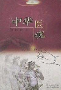 中华医魂:新中国中医药对外交流纪实续集