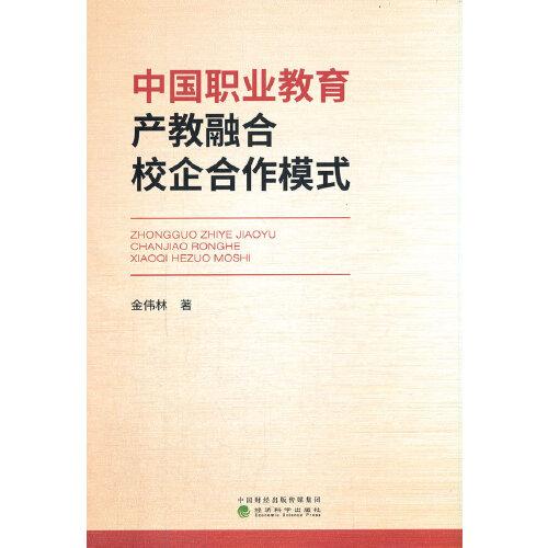 中國(guó)職業(yè)教育產(chǎn)教融合校企合作模式