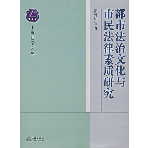 都市法治文化與市民法律素質(zhì)研究