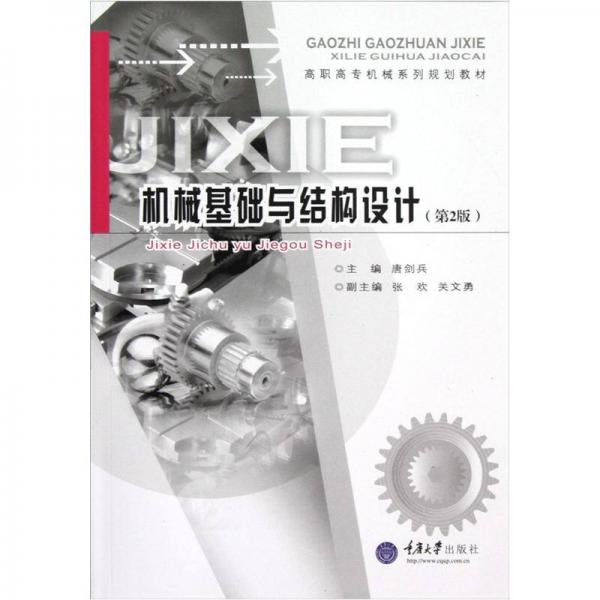 高職高專機(jī)械系列規(guī)劃教材：機(jī)械基礎(chǔ)與結(jié)構(gòu)設(shè)計（第2版）