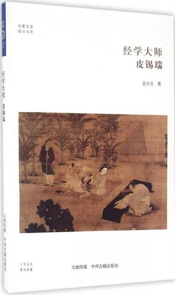 皮錫瑞：經(jīng)學(xué)大師·華夏文庫(kù)儒學(xué)書系
