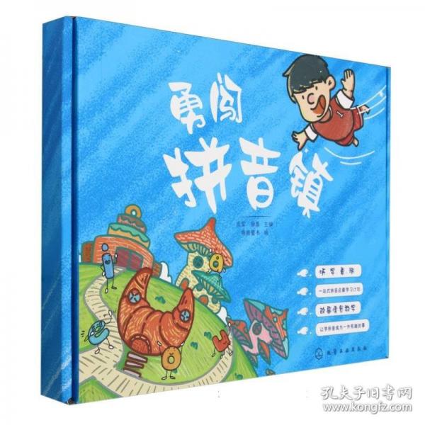 勇闖拼音鎮(zhèn)